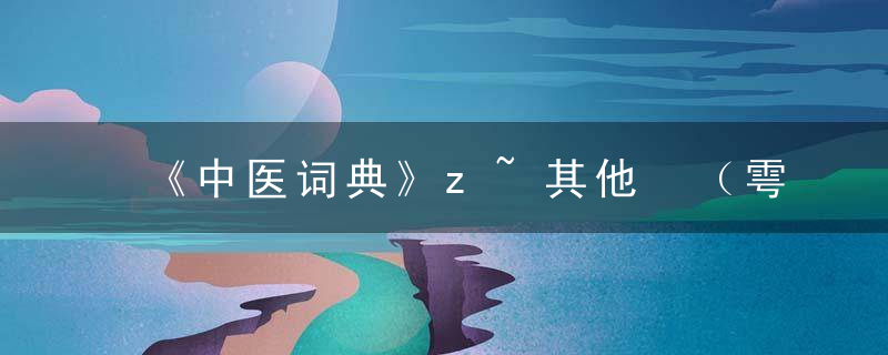 《中医词典》z~其他 （雩重）（雩重），中医术语词典